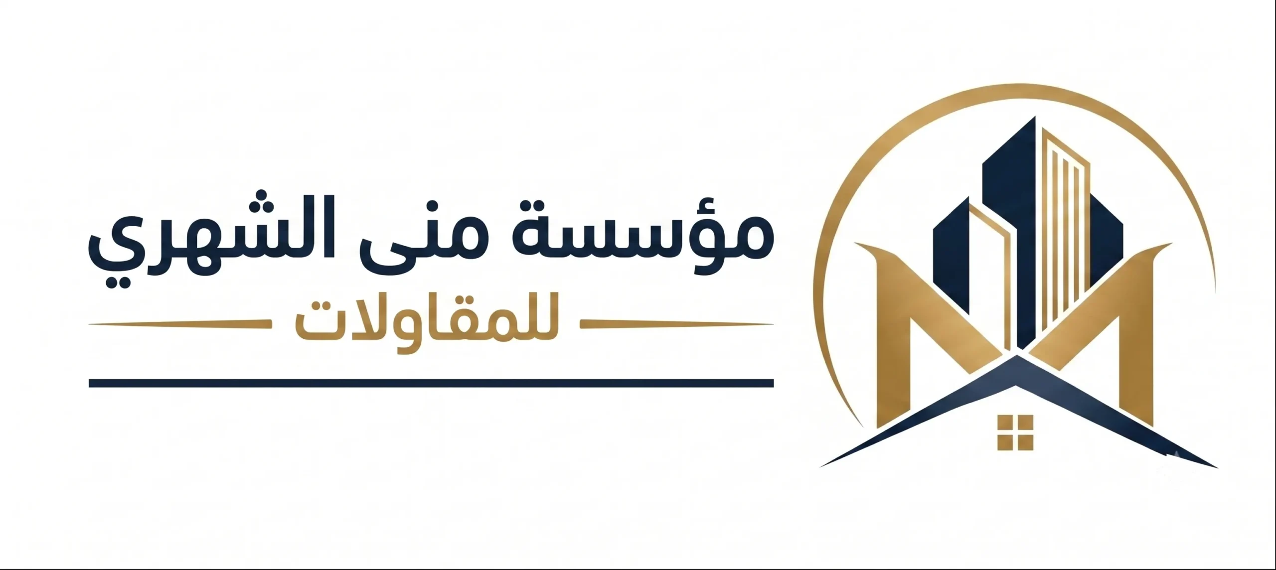مؤسسة منى الشهري للمقاولات